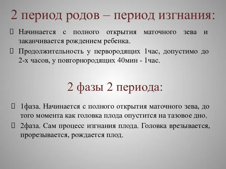 2 период родов – период изгнания: Начинается с полного открытия