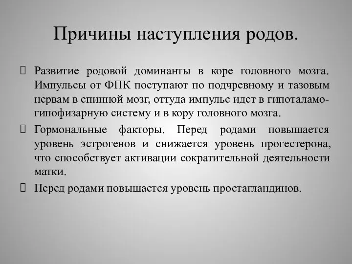 Причины наступления родов. Развитие родовой доминанты в коре головного мозга.