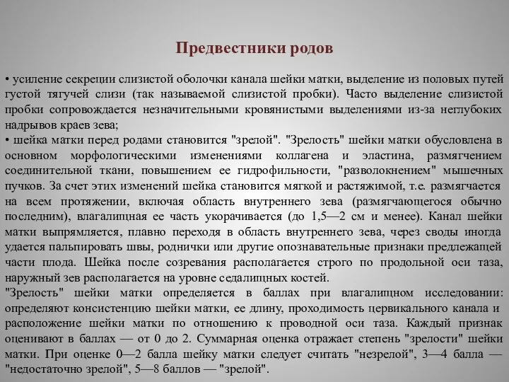 Предвестники родов • усиление секреции слизистой оболочки канала шейки матки,