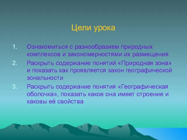 Цели урока Ознакомиться с разнообразием природных комплексов и закономерностями их