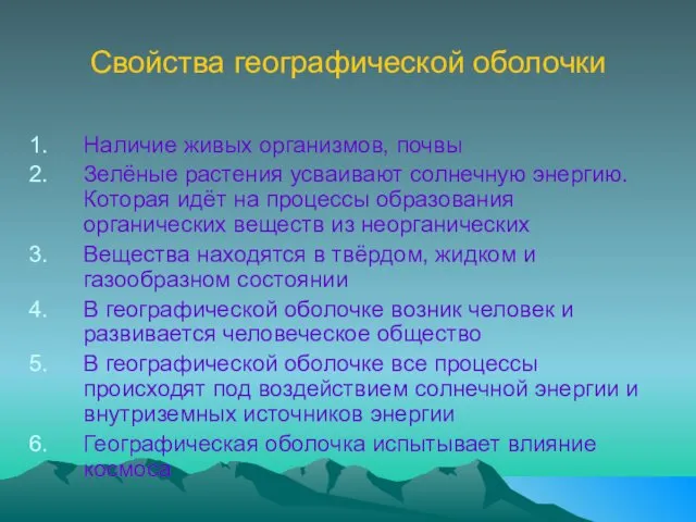 Свойства географической оболочки Наличие живых организмов, почвы Зелёные растения усваивают