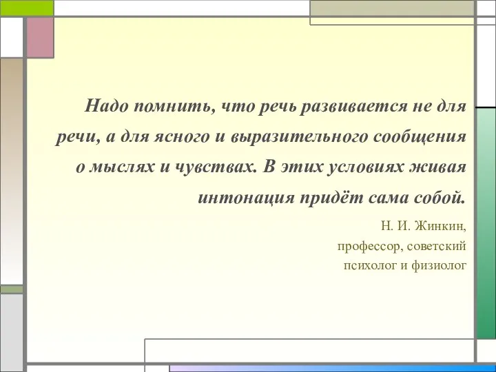 Надо помнить, что речь развивается не для речи, а для