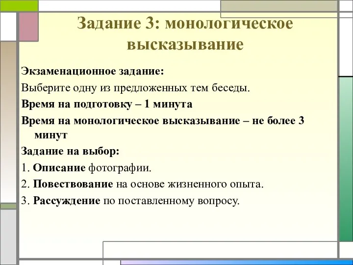 Задание 3: монологическое высказывание Экзаменационное задание: Выберите одну из предложенных