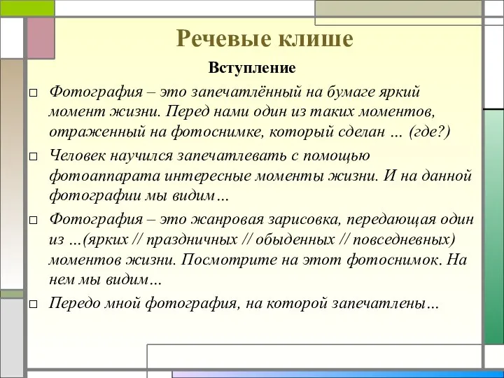 Речевые клише Вступление Фотография – это запечатлённый на бумаге яркий