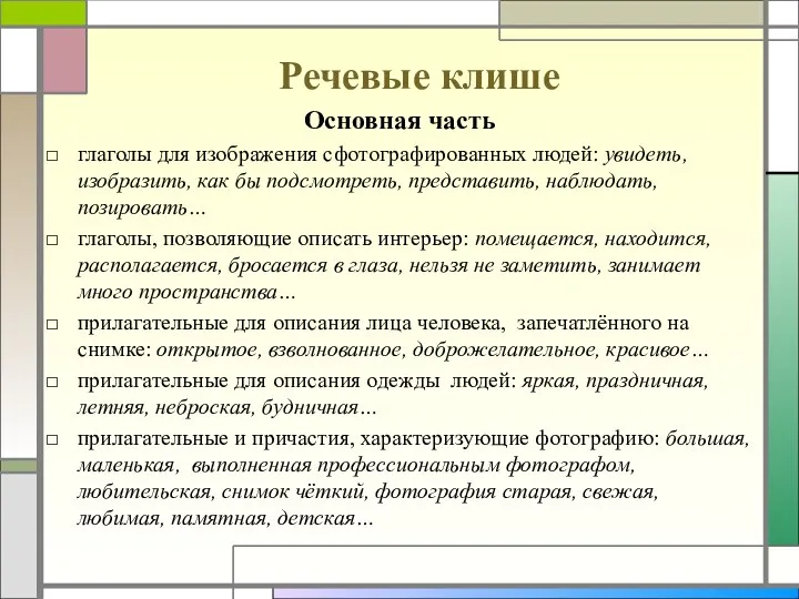 Речевые клише Основная часть глаголы для изображения сфотографированных людей: увидеть,