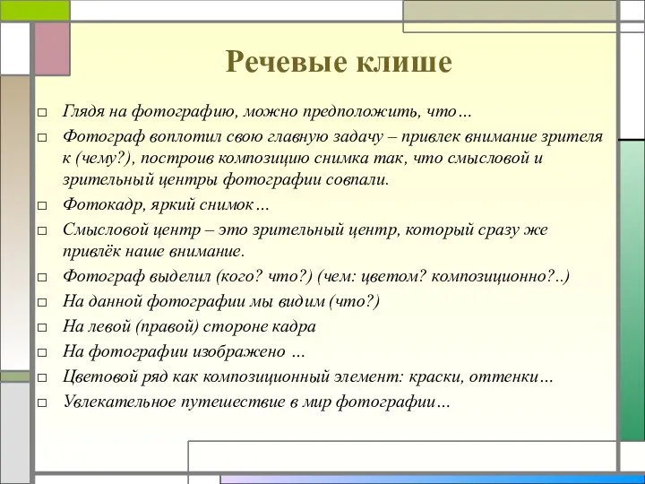 Речевые клише Глядя на фотографию, можно предположить, что… Фотограф воплотил