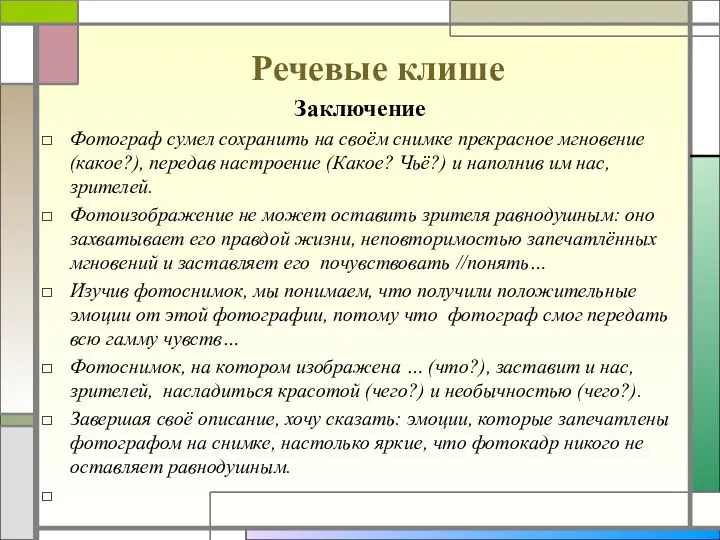 Речевые клише Заключение Фотограф сумел сохранить на своём снимке прекрасное