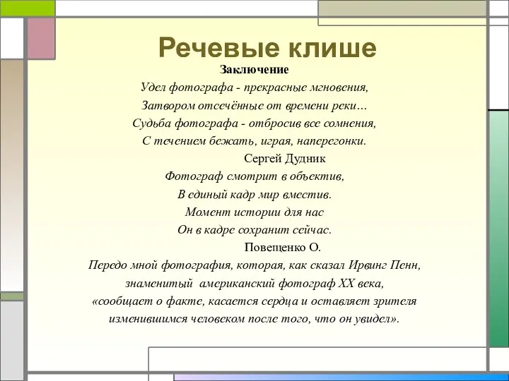 Речевые клише Заключение Удел фотографа - прекрасные мгновения, Затвором отсечённые