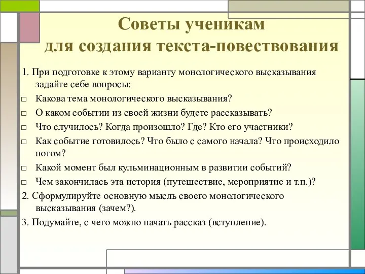 Советы ученикам для создания текста-повествования 1. При подготовке к этому