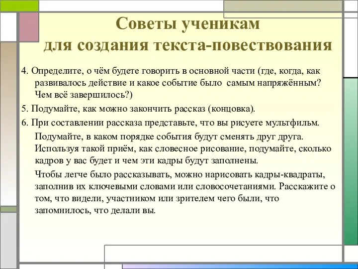 Советы ученикам для создания текста-повествования 4. Определите, о чём будете