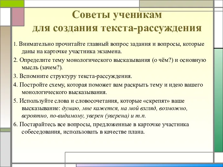 Советы ученикам для создания текста-рассуждения 1. Внимательно прочитайте главный вопрос