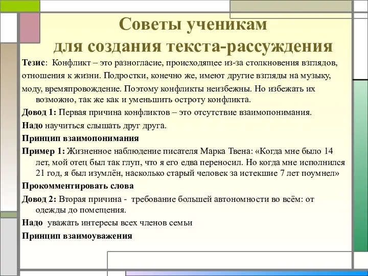 Советы ученикам для создания текста-рассуждения Тезис: Конфликт – это разногласие,