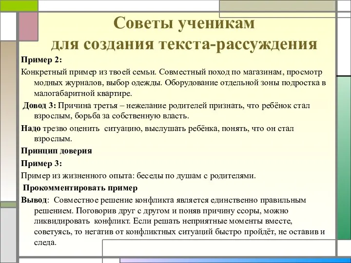 Советы ученикам для создания текста-рассуждения Пример 2: Конкретный пример из