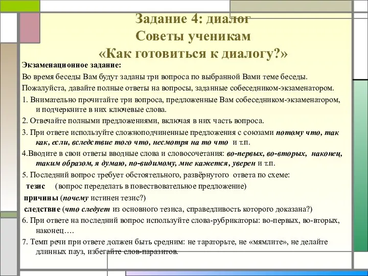 Задание 4: диалог Советы ученикам «Как готовиться к диалогу?» Экзаменационное