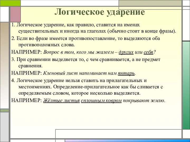 Логическое ударение 1. Логическое ударение, как правило, ставится на именах