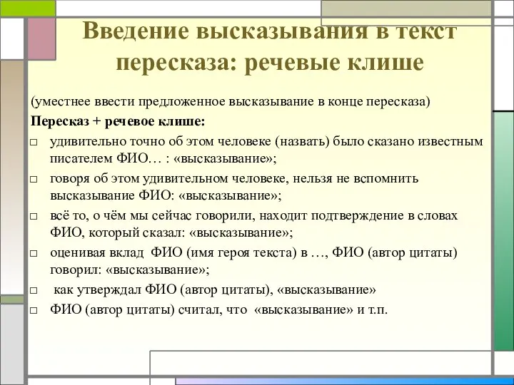 Введение высказывания в текст пересказа: речевые клише (уместнее ввести предложенное