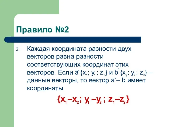 Правило №2 Каждая координата разности двух векторов равна разности соответствующих