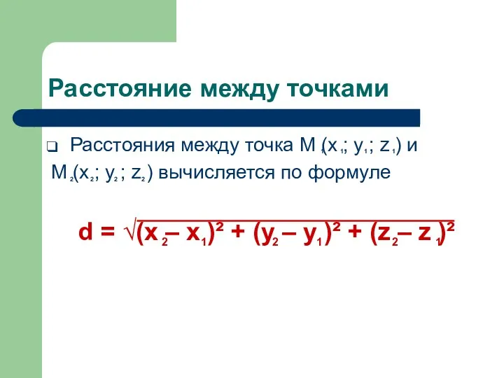 Расстояние между точками Расстояния между точка M (x ; y