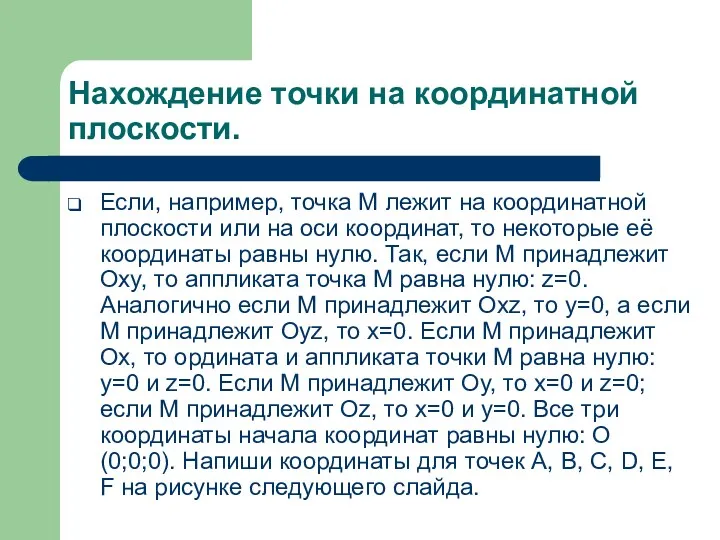 Нахождение точки на координатной плоскости. Если, например, точка M лежит