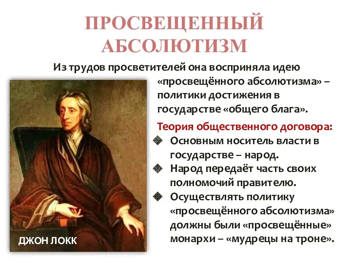 ПРОСВЕЩЕННЫЙ АБСОЛЮТИЗМ Из трудов просветителей она восприняла идею «просвещённого абсолютизма»