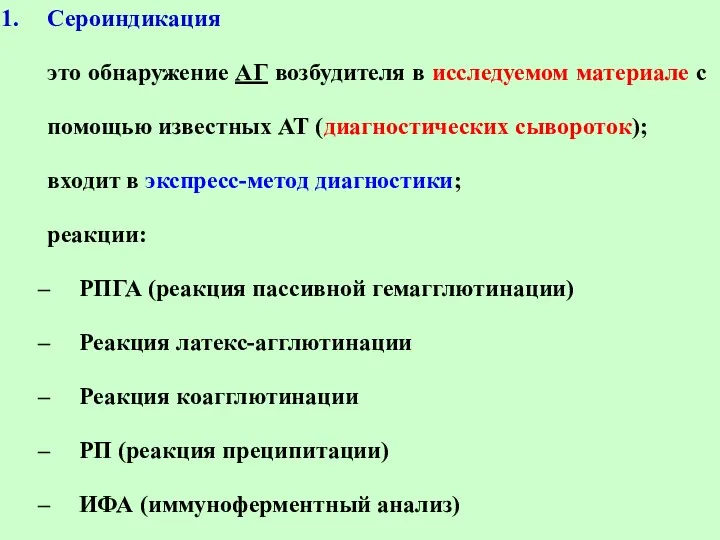 Сероиндикация это обнаружение АГ возбудителя в исследуемом материале с помощью известных АТ (диагностических