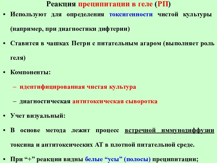 Реакция преципитации в геле (РП) Используют для определения токсигенности чистой культуры (например, при