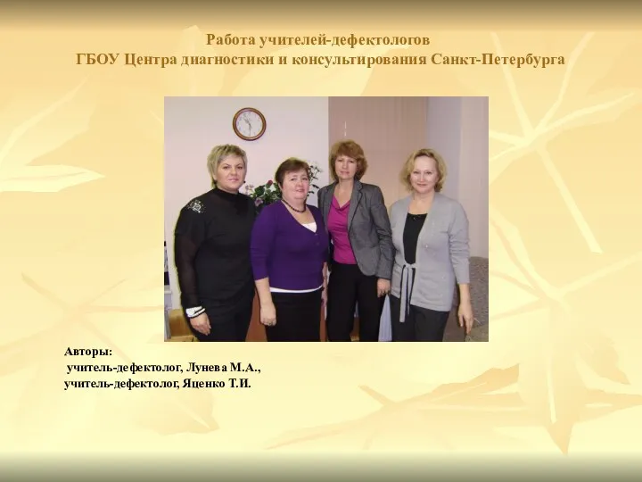 Работа учителей-дефектологов ГБОУ Центра диагностики и консультирования Санкт-Петербурга