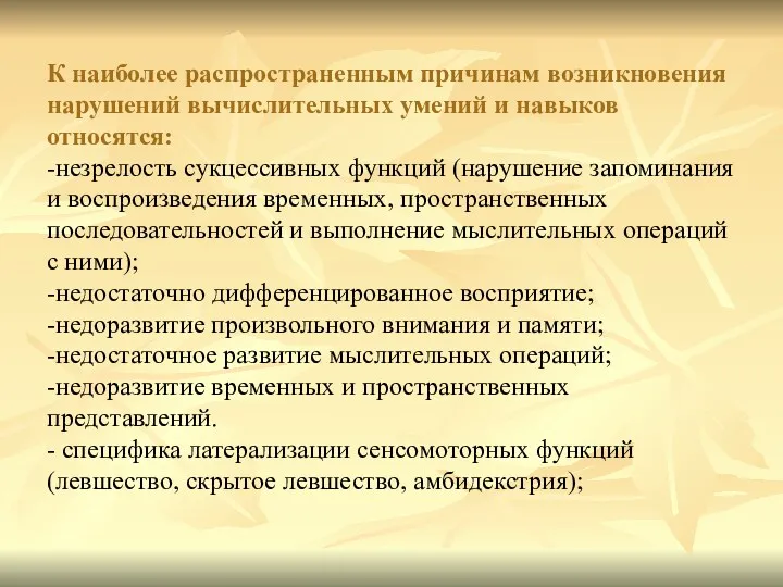 К наиболее распространенным причинам возникновения нарушений вычислительных умений и навыков