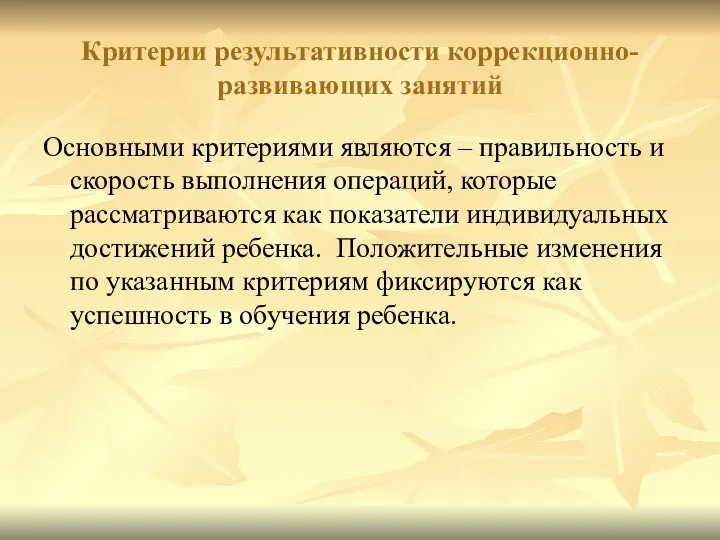 Критерии результативности коррекционно-развивающих занятий Основными критериями являются – правильность и