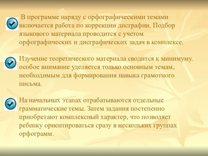 В программе наряду с орфографическими темами включается работа по коррекции