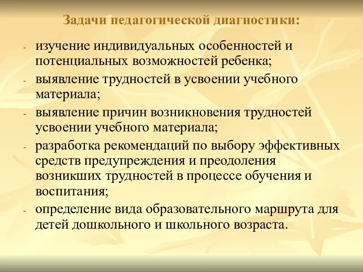 Задачи педагогической диагностики: изучение индивидуальных особенностей и потенциальных возможностей ребенка;