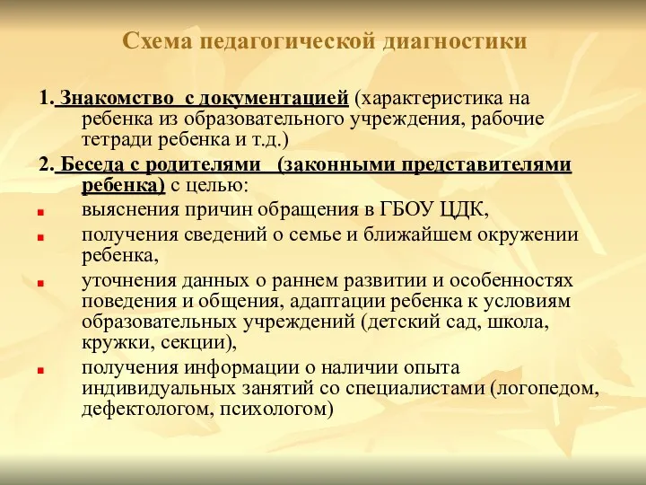 Схема педагогической диагностики 1. Знакомство с документацией (характеристика на ребенка