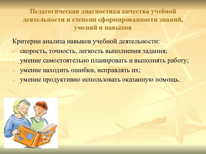 Педагогическая диагностика качества учебной деятельности и степени сформированности знаний, умений