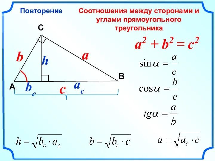 Соотношения между сторонами и углами прямоугольного треугольника Повторение C A