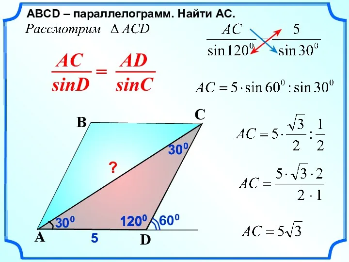 1200 ABСD – параллелограмм. Найти AC. D A B C