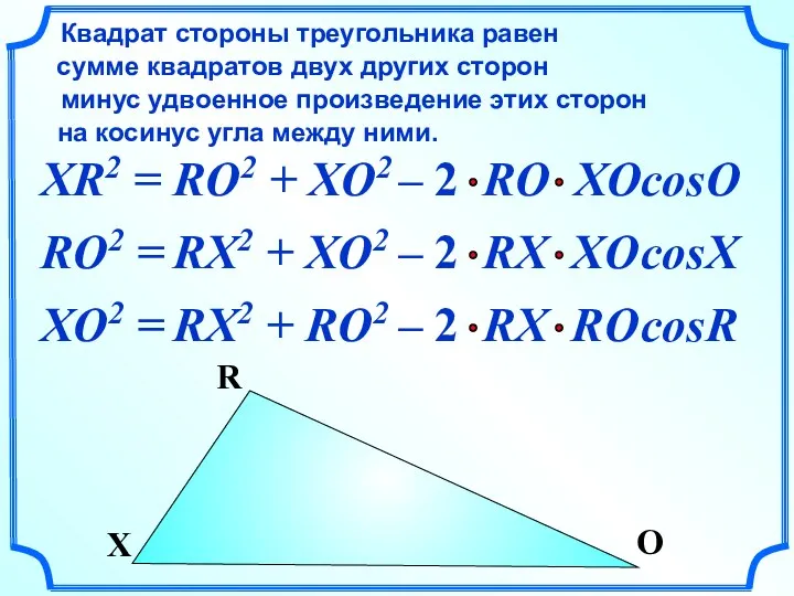 XR2 = Квадрат стороны треугольника равен сумме квадратов двух других