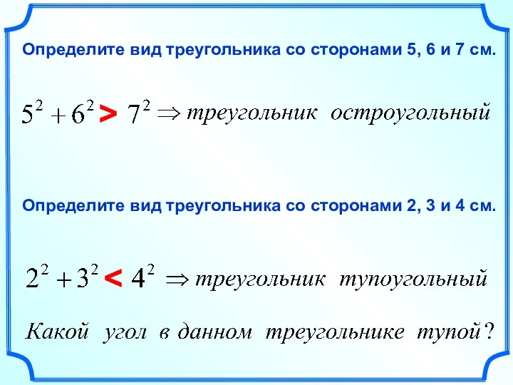 Определите вид треугольника со сторонами 5, 6 и 7 см.