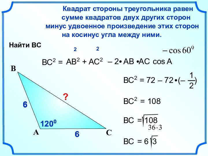 6 6 6 6 6 ВС2 = Квадрат стороны треугольника