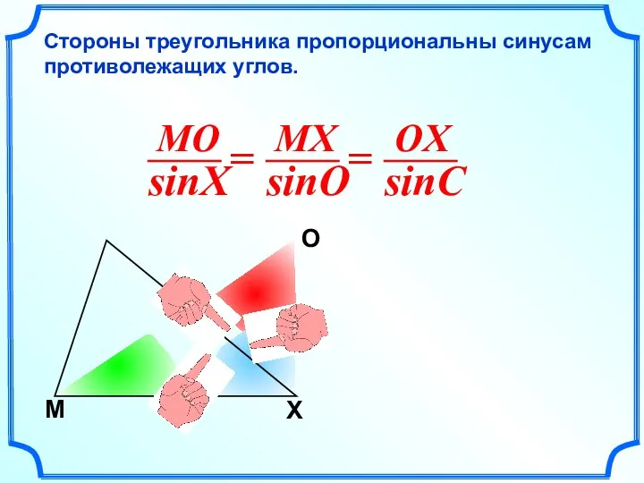 М O X Стороны треугольника пропорциональны синусам противолежащих углов.