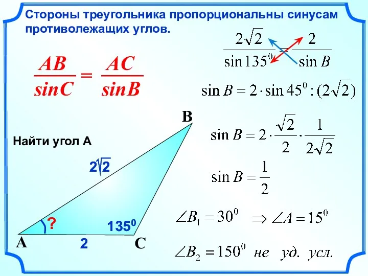 2 Стороны треугольника пропорциональны синусам противолежащих углов. C A B