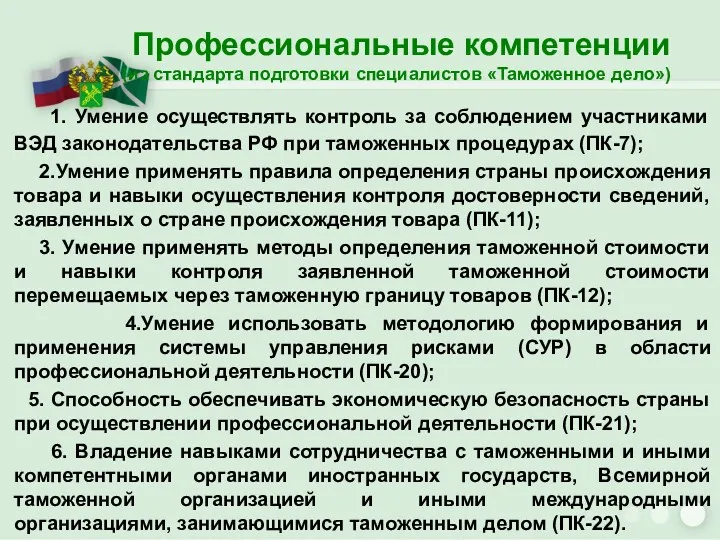 Профессиональные компетенции (из стандарта подготовки специалистов «Таможенное дело») 1. Умение