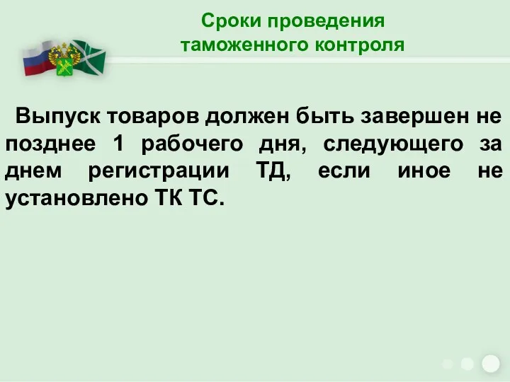 Сроки проведения таможенного контроля Выпуск товаров должен быть завершен не