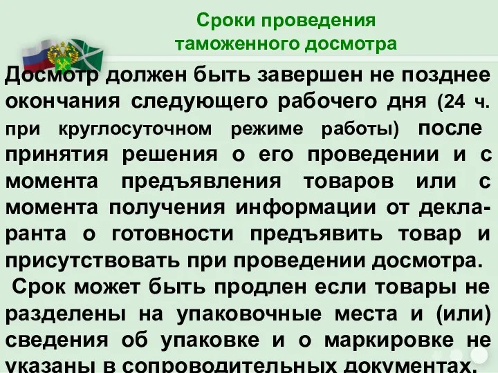 Сроки проведения таможенного досмотра Досмотр должен быть завершен не позднее