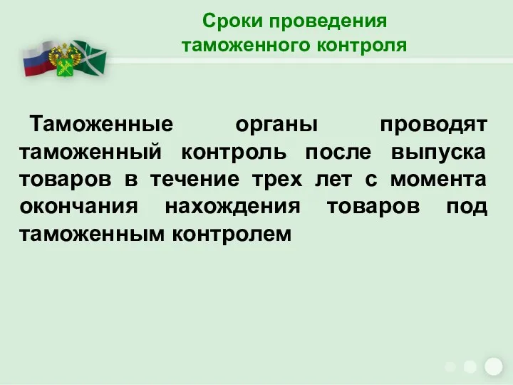 Сроки проведения таможенного контроля Таможенные органы проводят таможенный контроль после