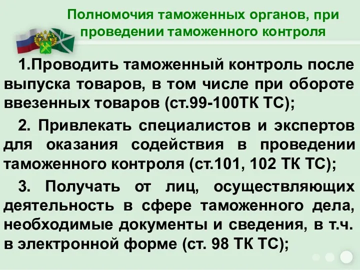 Полномочия таможенных органов, при проведении таможенного контроля 1.Проводить таможенный контроль