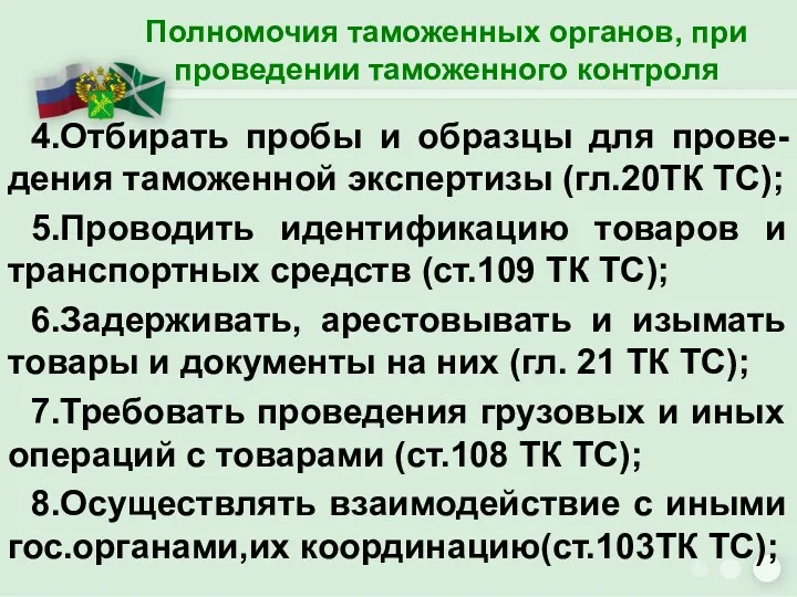 Полномочия таможенных органов, при проведении таможенного контроля 4.Отбирать пробы и