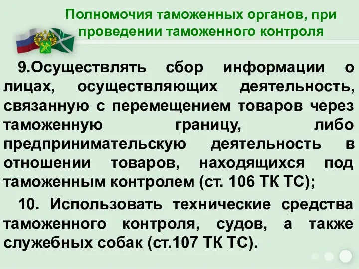 9.Осуществлять сбор информации о лицах, осуществляющих деятельность, связанную с перемещением