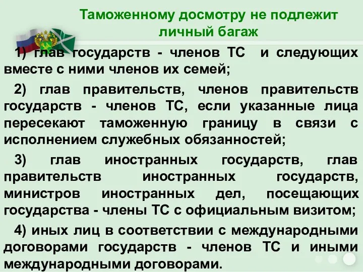 Таможенному досмотру не подлежит личный багаж 1) глав государств -