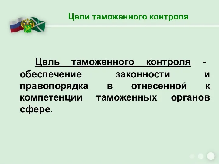 Цель таможенного контроля - обеспечение законности и правопорядка в отнесенной