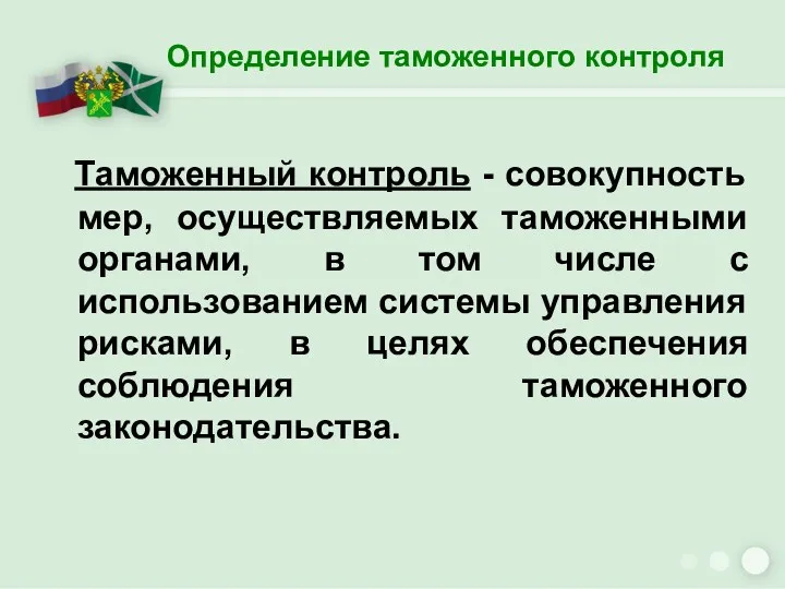 Определение таможенного контроля Таможенный контроль - совокупность мер, осуществляемых таможенными